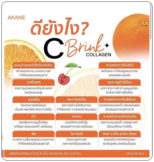 AKANE C Brink Collagen ซี บริ้ง คอลลาเจน
