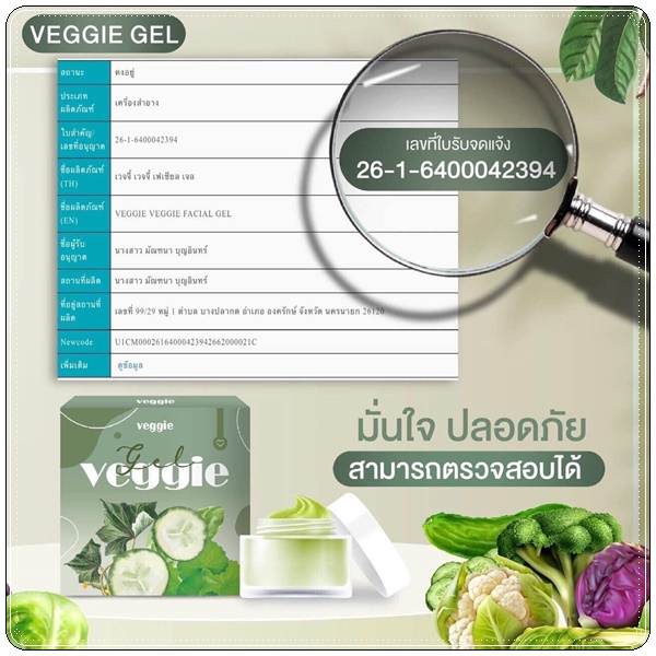 เจลผักพักหน้า Veggie Organic Gel