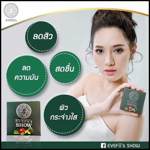 สบู่โชว์ EVEFii's SHOW สบู่สมุนไพรคั้นสดสกัดเย็น สยบสิว สลายฝ้า