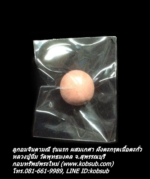 ลูกอมจินดามณี รุ่นแรก ผสมเกศา ฝังตะกรุดตะกั่ว หลวงปู่นิ่ม วัดพุทธมงคล จ.สุพรรณบุรี