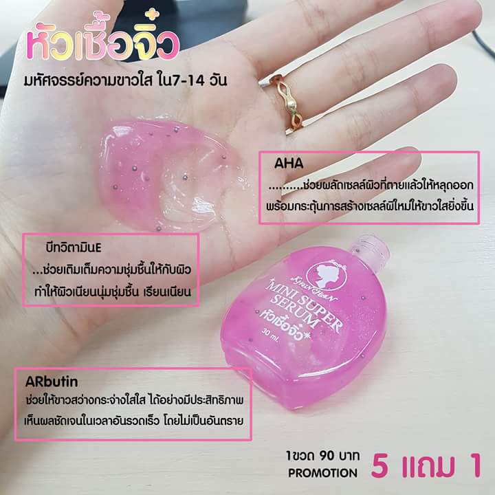 หัวเชื้อจิ๋ว คุณจันทร์ (mini super serum)