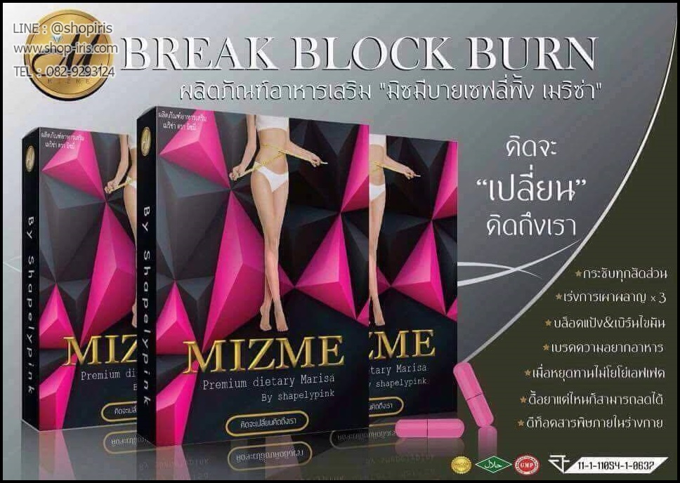 MIZME มิซมี บายเซฟลี่พิ้ง เมริซ่า อาหารเสริมลดน้ำหนัก