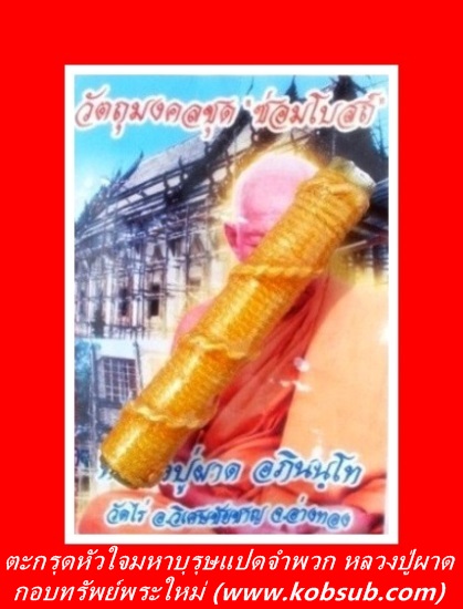 ตะกรุดหัวใจมหาบุรุษ 8 จำพวก หลวงปู่ผาด วัดไร่