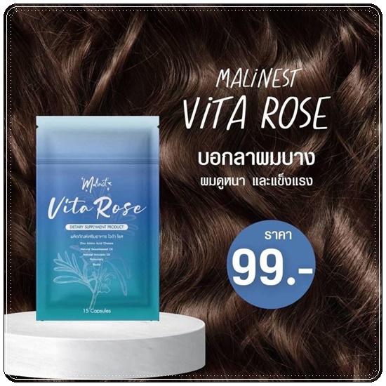 มาลิเนสไวต้าโรส Malinest Vita Rose วิตามินผมสวย