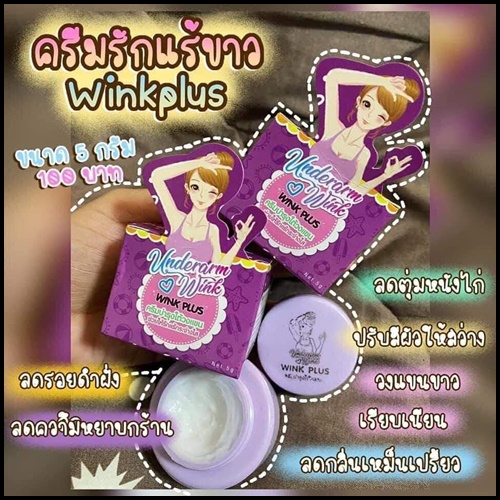 ครีมรักแร้ขาว Underarm Wink Plus