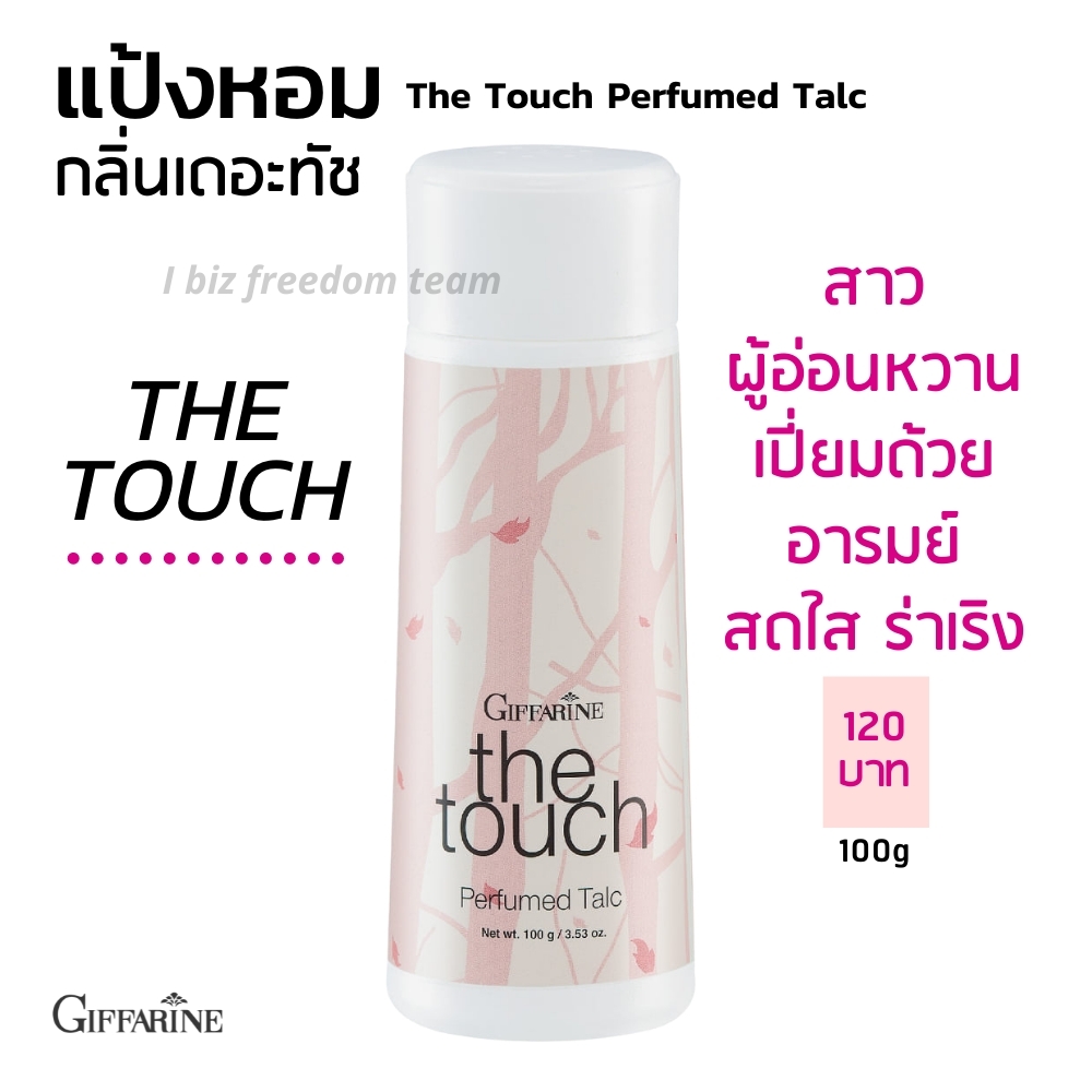 กิฟฟารีน แป้งหอมโรยตัว เดอะทัช