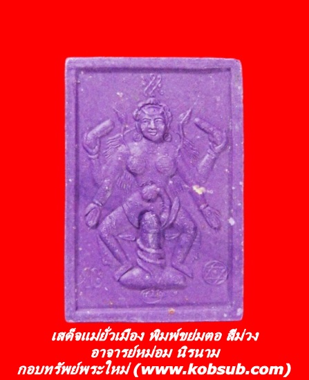 เสด็จแม่ยั่วเมือง พิมพ์ขย่มตอ สีม่วง อาจารย์หม่อม
