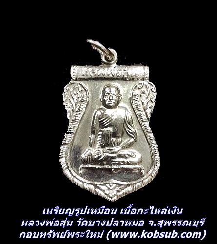 เหรียญรูปเหมือน เนื้อกะไหล่เงิน หลวงพ่อสุ่น วัดบางปลาหมอ จ.สุพรรณบุรี