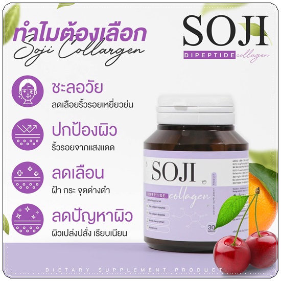 โซจิคอลลาเจน SOJI Collagen (ของแท้)