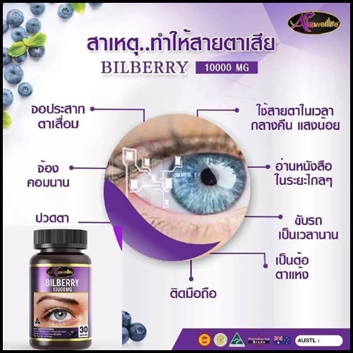 Auswelllife Bilberry 10000 Mg. อาหารเสริมบำรุงสายตา