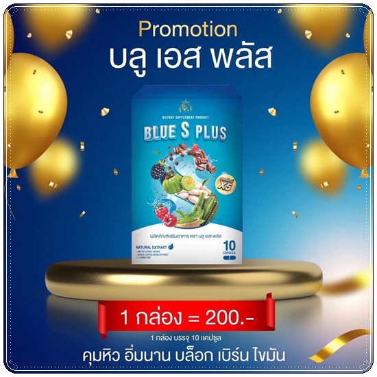 บลูเอสพลัส Blue S Plus บลูเอสเม็ดฟ้า (แพ็คเกตใหม่)