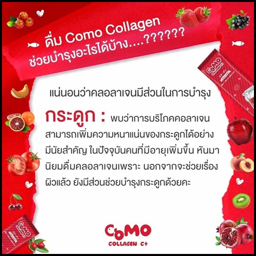 โคโม๊ะ คอลลาเจน ซีพลัส Como Collagen C+
