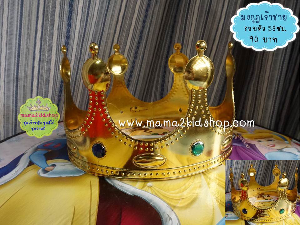 มงกุฏเจ้าชาย มงกุฏพระราชา