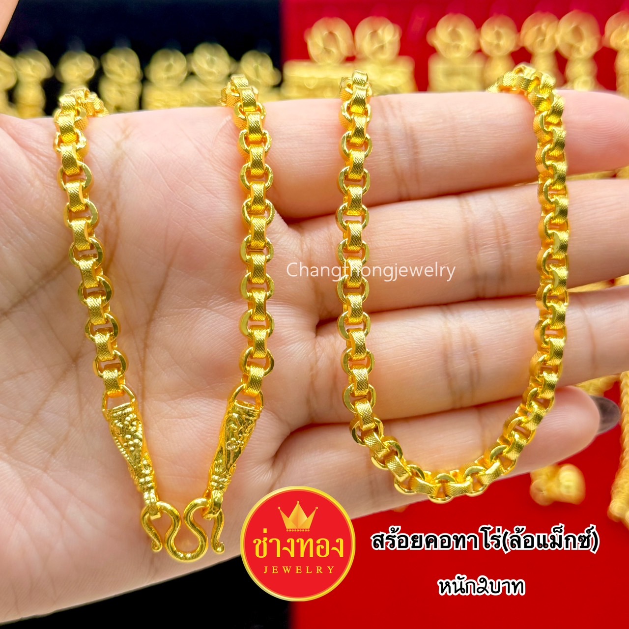 สร้อยคอลายทาโร่(ล้อแม็ก)หนัก2สลึง 1บาท 2บาท 3บาท 5บาท 10บาท 15บาท 30บาท