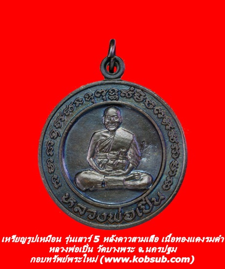 เหรียญรูปเหมือนทรงกลม รุ่นเสาร์ 5 หลังดาวสามเสือ เนื้อทองแดงรมดำ หลวงพ่อเปิ่น วัดบางพระ จ.นครปฐม