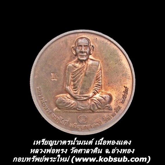 เหรียญบาตรน้ำมนต์ เนื้อทองแดง หลวงพ่อทรง วัดศาลาดิน