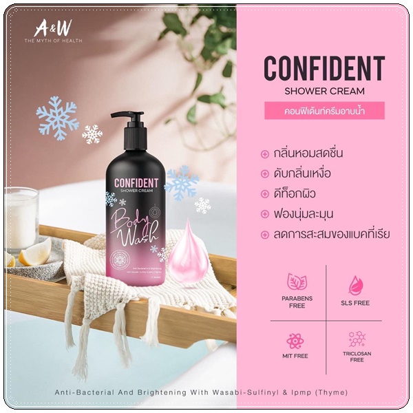 คอนฟิเด้นท์ ครีมอาบน้ำ Confident Shower Cream (แพ็คเก็ตใหม่)