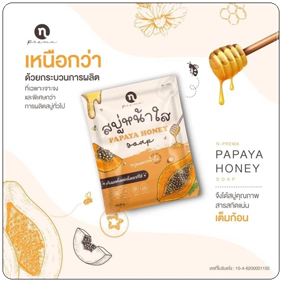 สบู่หน้าใส มะละกอน้ำผึ้ง Papaya Honey Soap N-PREMA (แพคเกตใหม่)