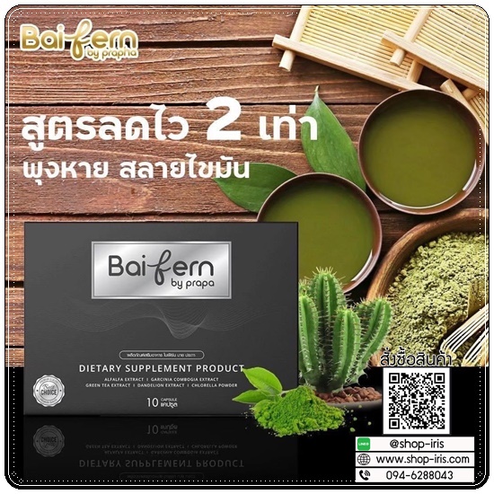 ดีท็อกซ์ใบเฟิร์น Baifern By prapa ของแท้ แพ็คเกตใหม่