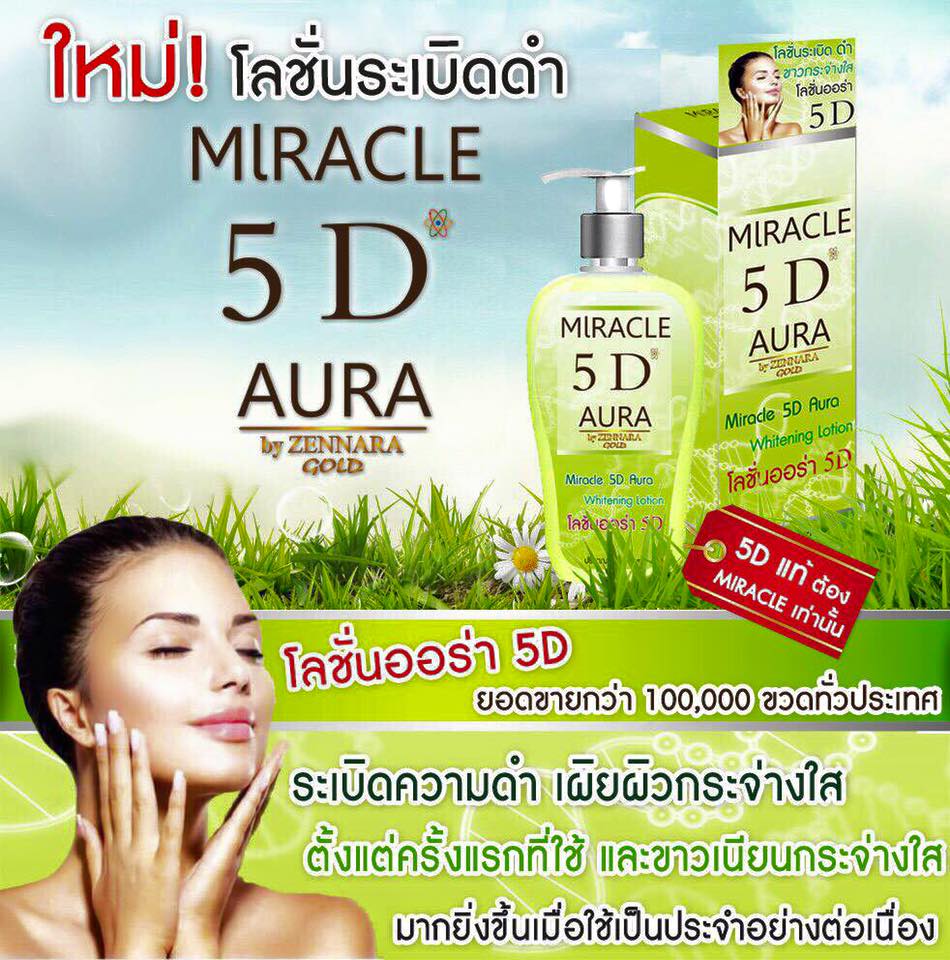 โลชั่นออร่า 5D โลชั่นระเบิดดำ (Miracle 5D Whitening Lotion)