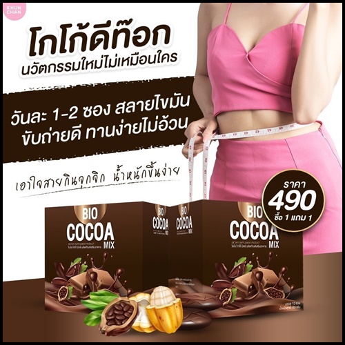 ไบโอ โกโก้ มิกซ์ BIO Cocoa Mix โกโก้ ดีท็อกซ์ (โปร 1 แถม 1)