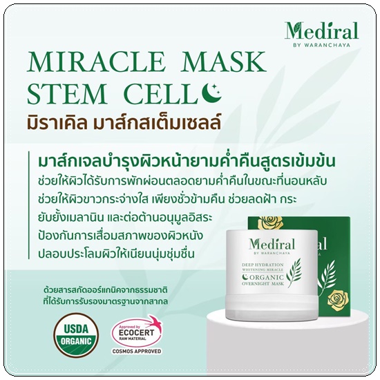 มาส์กสเต็มเซลล์ Mediral Mask Stem Cell