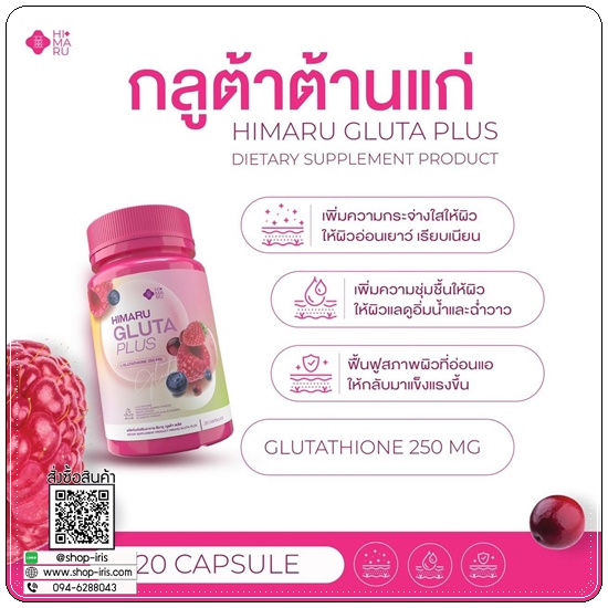 กลูต้าฮิมารุ HIMARU GLUTA PLUS กลูต้าเบอร์รี่ (1แถม1)