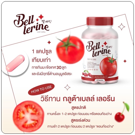 กลูต้าเบลล์ เลอรีน Bell Lerine (1แถม1)