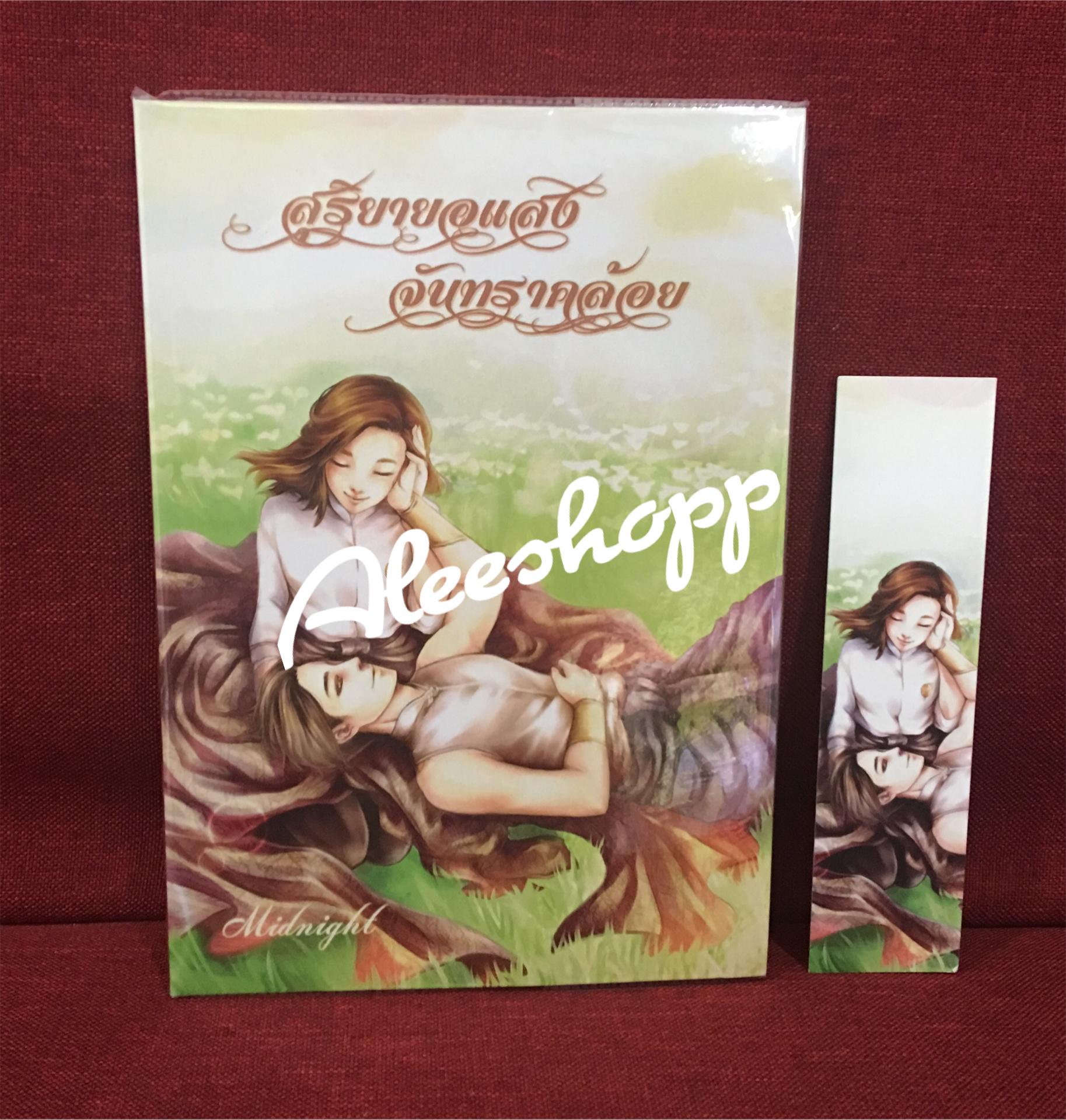 นิยาย สุริยายอแสง จันทราคล้อย มือสอง