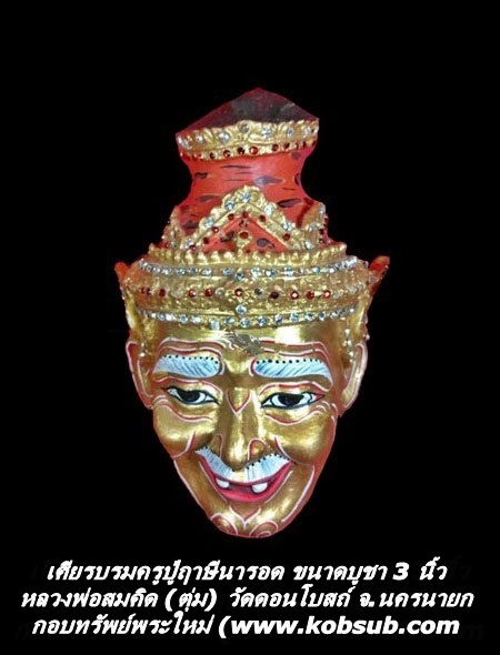 เศียรบรมครูปู่ฤาษีนารอด ขนาดบูชา 3 นิ้ว หลวงพ่อสมคิด (ตุ่ม) วัดดอนโบสถ์ จ.นครนายก