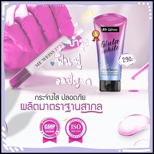 Me Weiss Gluta White มีไวท์ กลูต้าไวส์ บอร์ดี้ เซรั่ม