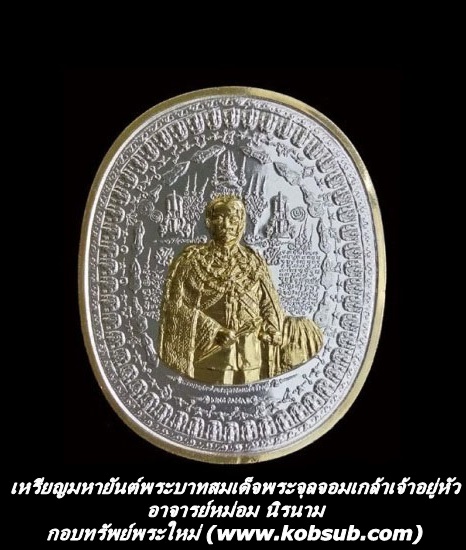 เหรียญมหายันต์พระบาทสมเด็จพระจุลจอมเกล้าเจ้าอยู่หัว หน้าทองฉากเงิน อาจารย์หม่อม นิรนาม