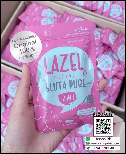 lazel gluta pure ลาเซล กลูต้า เพียว