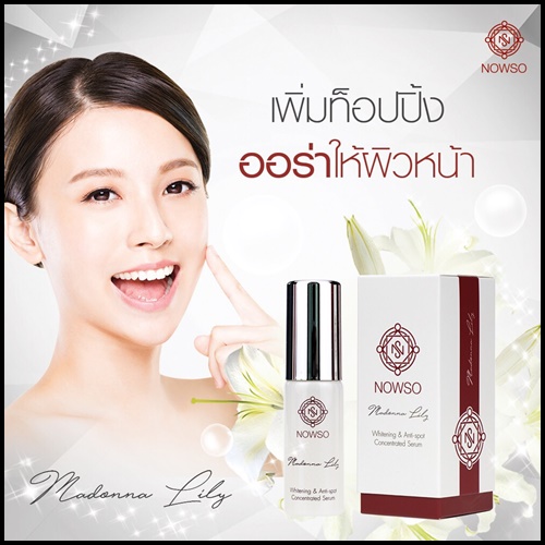 เซรั่มนาวโซ Nowso Madonna Lily Serum