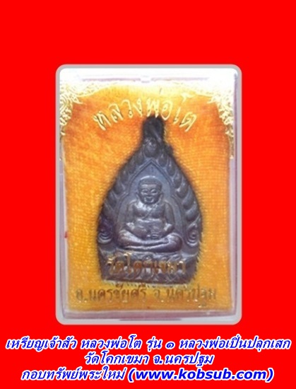 เหรียญเจ้าสัว หลวงพ่อโต รุ่น ๑ วัดโคกเขมา จ.นครปฐม