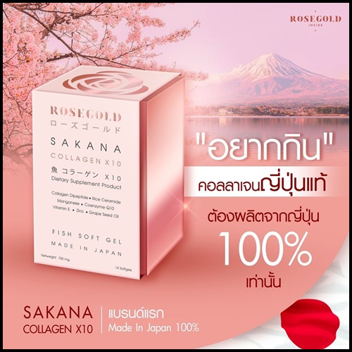 ซาคานะ คอลลาเจน Sakana collagen x10 by Rose Gold (ของแท้ ส่งฟรี)