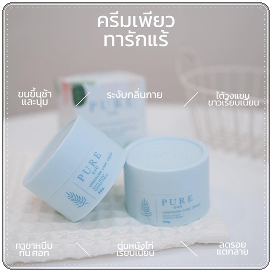 เพียว ครีมทารักแร้ขาว PURE Underarm Treatment Smooth (แพ็คเก็จใหม่)