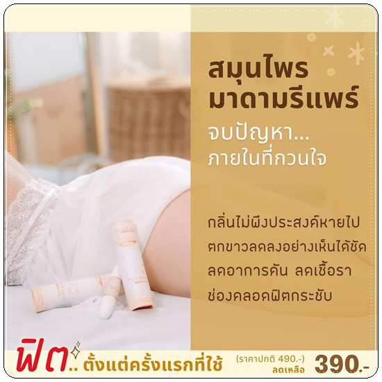 สมุนไพรมาดามรีแพร์ Madame Repair