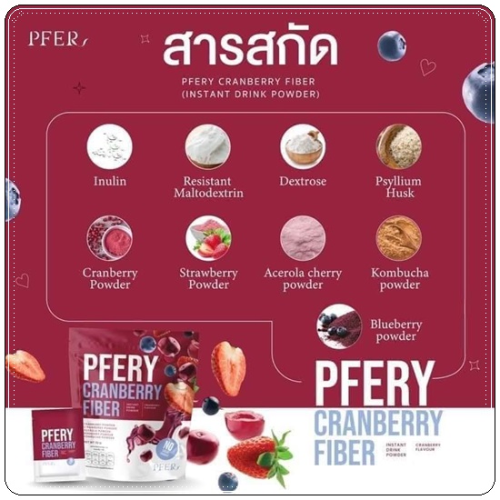 PFER ไฟเบอร์ PFERY Cranberry Fiber พีเฟอร์รี่ แครนเบอร์รี่ ไฟเบอร์