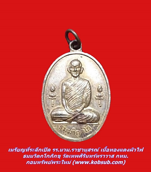 เหรียญที่ระลึกเปิด รร.นวม.ราชานุสรณ์ เนื้อทองแดงผิวไฟ ธมมวิตกโกภิกขุ วัดเทพศิรินทร์ทราวาส กทม.