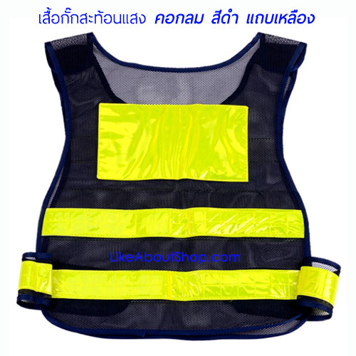 เสื้อกั๊กสะท้อนแสง สีดำ แถบเหลือง