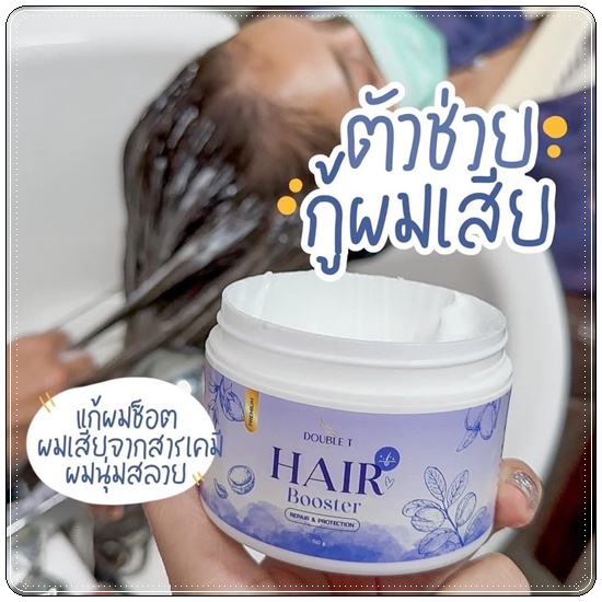 แฮร์บูสเตอร์ Hair Booster DOUBLE T