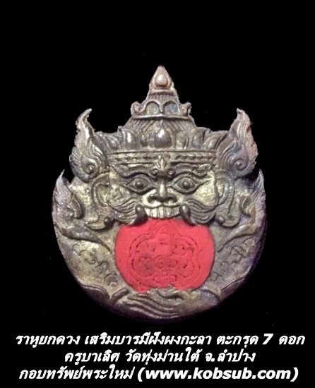 ราหูยกดวง เสริมบารมีฝังผงกะลา ตะกรุด 7 ดอก ครูบาเลิศ วัดทุ่งม่านใต้