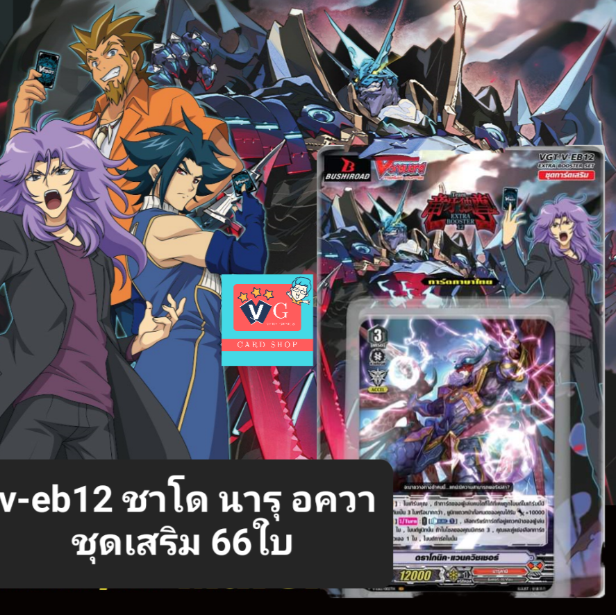 v-eb12 ชาโด นารุ อควา