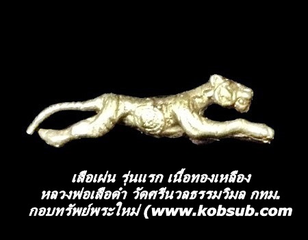 เสือเผ่น รุ่นแรก เนื้อทองเหลือง หลวงพ่อเสือดำ วัดศรีนวลฯ กทม.