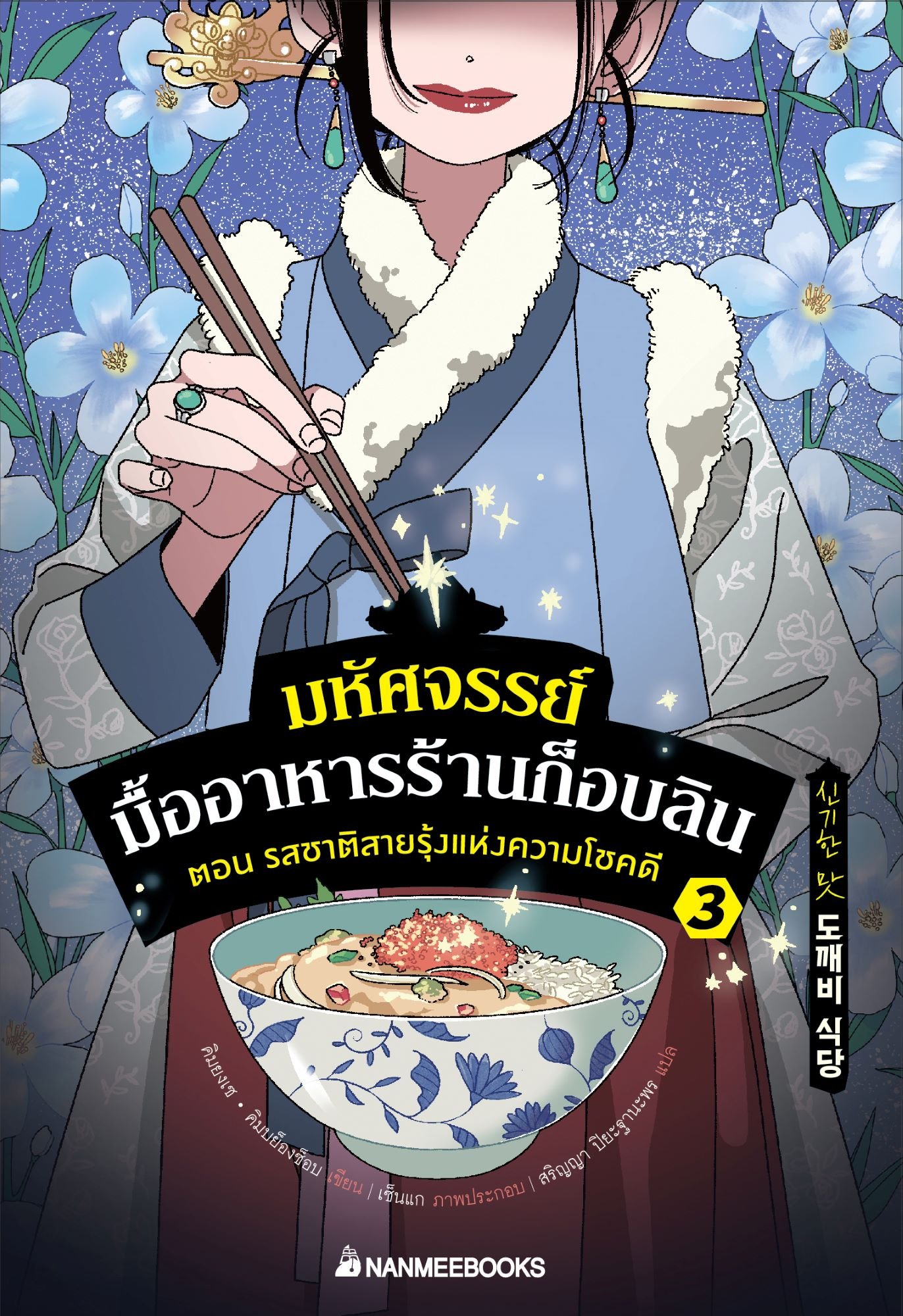มหัศจรรย์มื้ออาหารร้านก็อบลิน เล่ม 3 ตอน รสชาติสายรุ้งแห่งความโชคดี(ปกอ่อน) วรรณกรรม 8ปี+