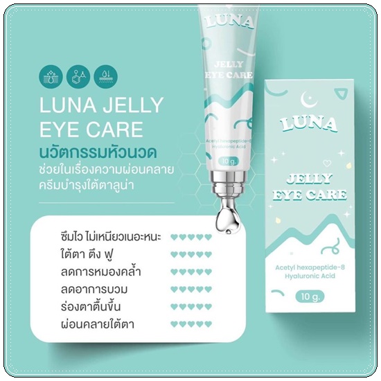 LUNA JELLY EYE CARE ลูน่า เจลลี่ อาย แคร์