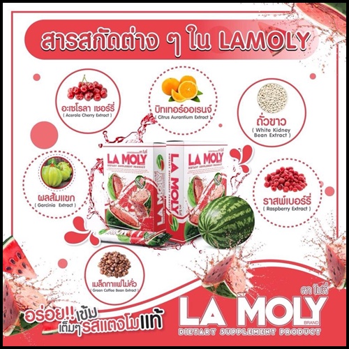 ลาโมลี่ น้ำแตงโมลดน้ำหนัก La Moly
