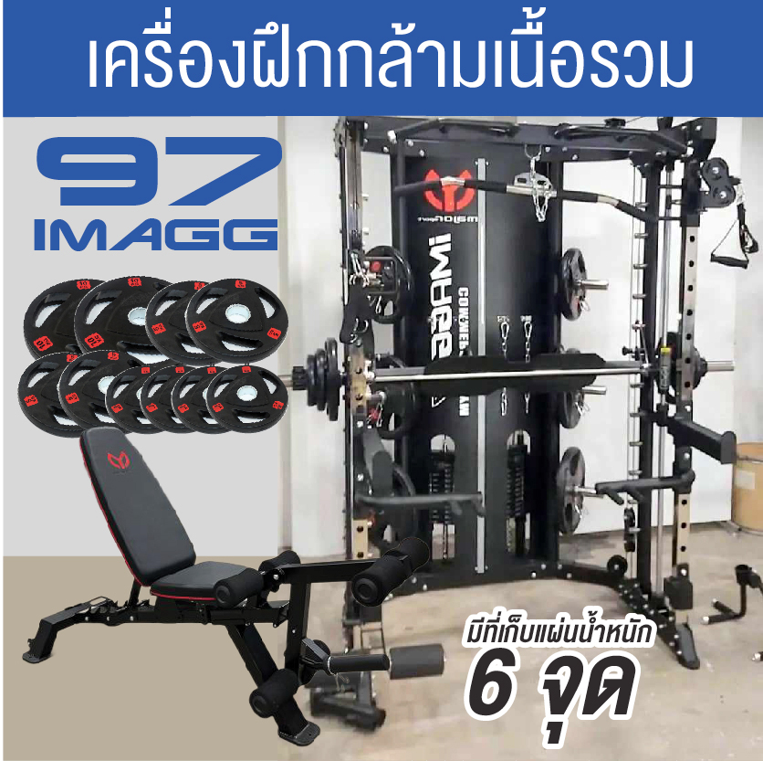 Smith Machine IMAGG 97 + ม้านั่ง819A + แผ่นน้ำหนัก50kg, สมิทแมชชีน