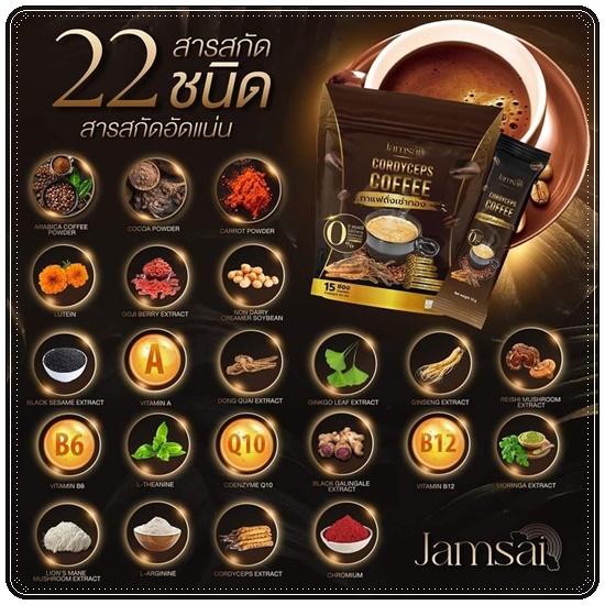 กาแฟถั่งเช่าทอง Jamsai Cordyceps Coffee กาแฟแจ่มใส